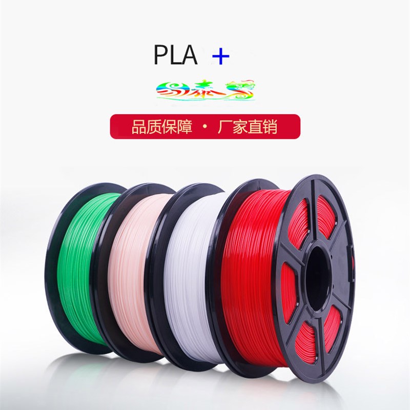 3D打印机耗材PL+增韧性线材1.75三维打印笔高温高品质聚乳酸材料