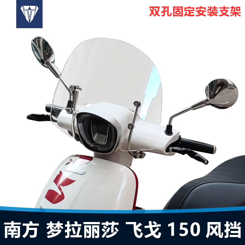 适用南方梦拉丽莎飞戈150前挡风玻璃改装透明风挡配件加厚挡雨板
