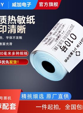 号票机排队机收银打印纸不掉粉打印效果清晰57及80毫米大卷热敏纸