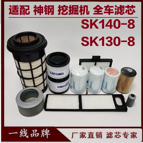 适配神钢SK130-8 140-8 135-8挖掘机柴油滤芯机油滤芯 空气 回油