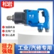 松岩中风炮4825 重型风炮中型风炮气动扳手汽修工具矿用风炮