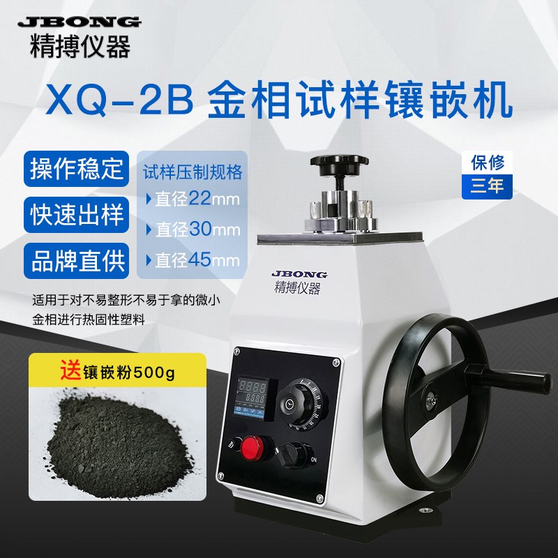 金相试样镶嵌机 XQ-2B 绍兴精博  温度控制 金相制样镶嵌机