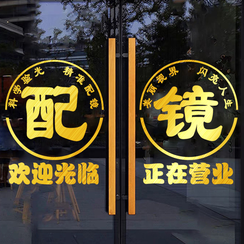 眼镜店玻璃门贴纸验光配镜欢迎光临正在营业橱窗装饰广告字墙贴画