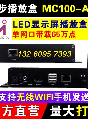 MC100-A1S播放盒异步秘盒全彩LED显示屏灵星雨超级主控V1丽明A1K
