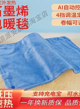 远红外石墨烯USB电热毯迷你盖毯充电包式小型电热毯小加热垫车载
