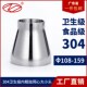 304不锈钢内粗抛大小头卫生级焊接同心变径异径喇叭口快接108 159