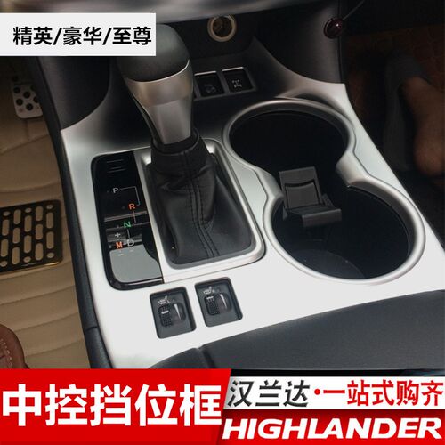 15-17-18-19-20-21-22款汉兰达排挡水杯面板贴改装中控档位饰条贴