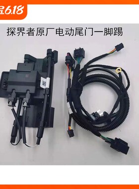 探界者昂科旗开拓者创界一脚踢感应模块适用原车带电动尾门车型