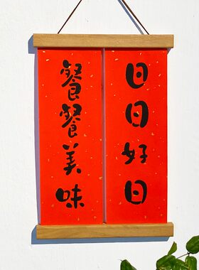 实木磁吸挂画夹新居进宅结婚婚房装饰相框夹个性对联夹内容定制