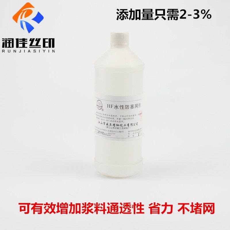 HF水性防塞网剂水性慢干水水性印花胶浆防堵网剂防堵网水增加通透