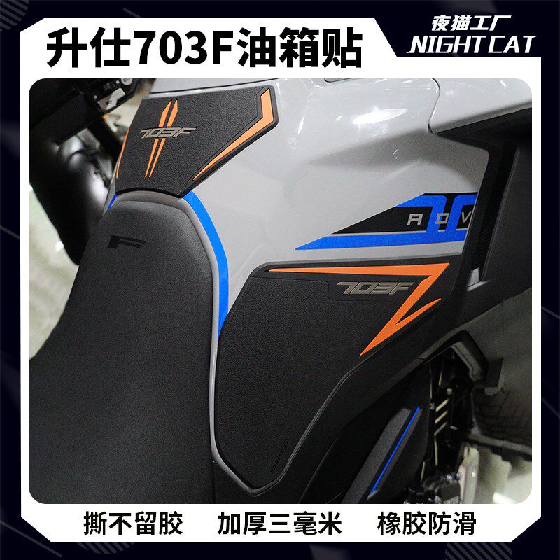 适用于升仕703F油箱贴防滑贴车身保护贴鱼骨贴防磨贴纸改装配件