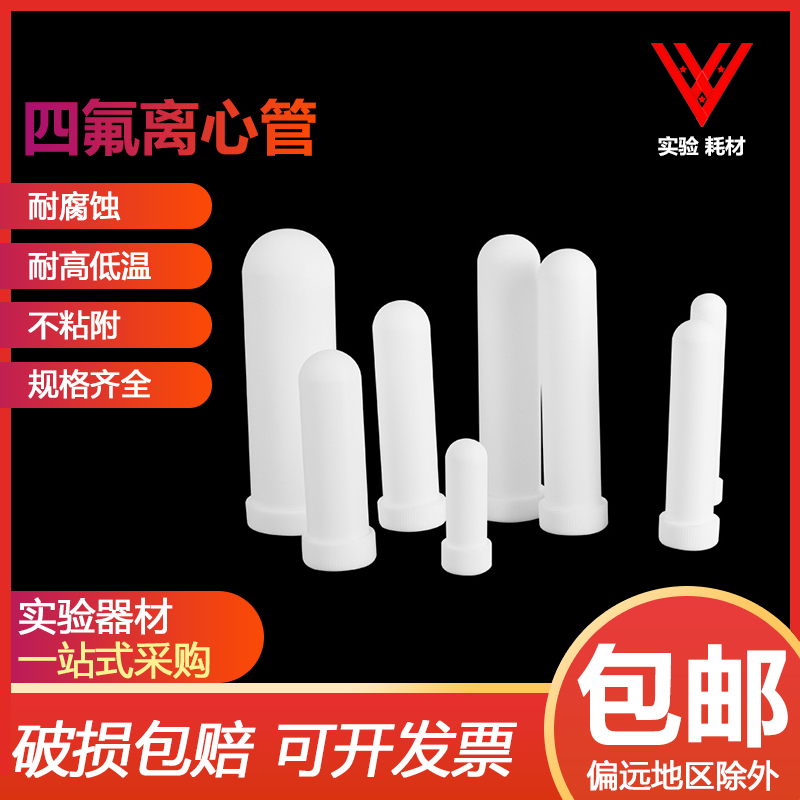 聚四氟乙烯离心管 四氟离心管 螺口带盖离心管10/20/30/50/100ml