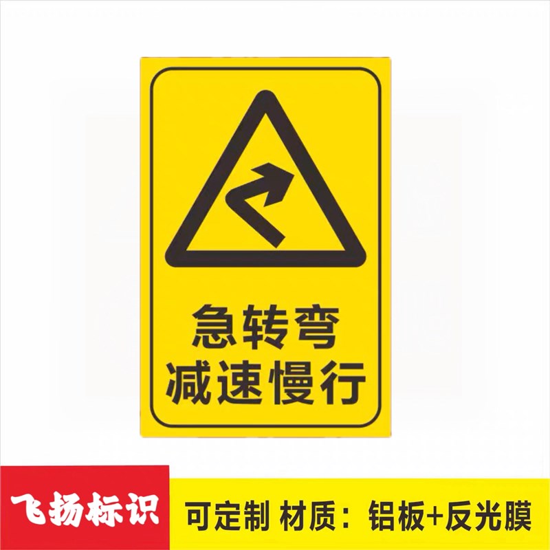 急转弯减速慢行事故多发安全警示交通标牌道路提示牌铝反光防水晒