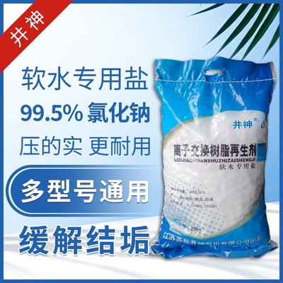井神软水盐过滤家用多种净水器饮用水颗粒状树脂离子交换再生剂
