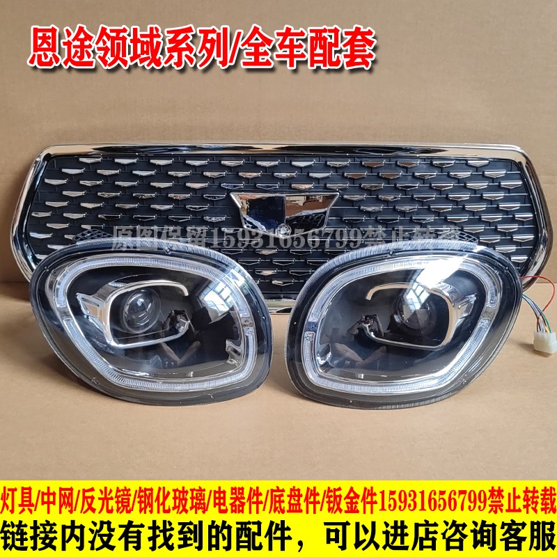 四轮电动车恩途T9前大灯总成中网格阑珊LED尾灯总成杠灯前杠钣金