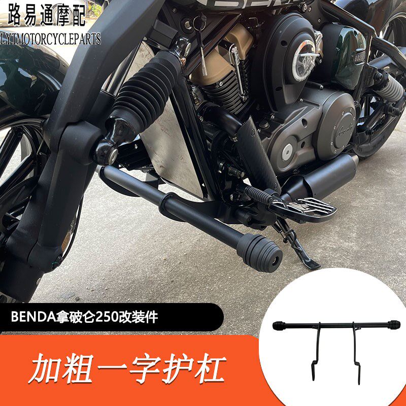 适用奔达拿破仑250改装护杠保险杠加粗一字护杠大脚踏排气隔热罩