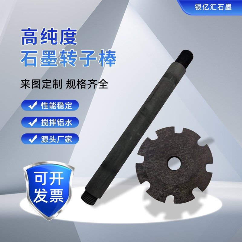 加工定制耐高温铝液搅拌除气棒高纯耐腐蚀抗氧化中粗石墨转子转头