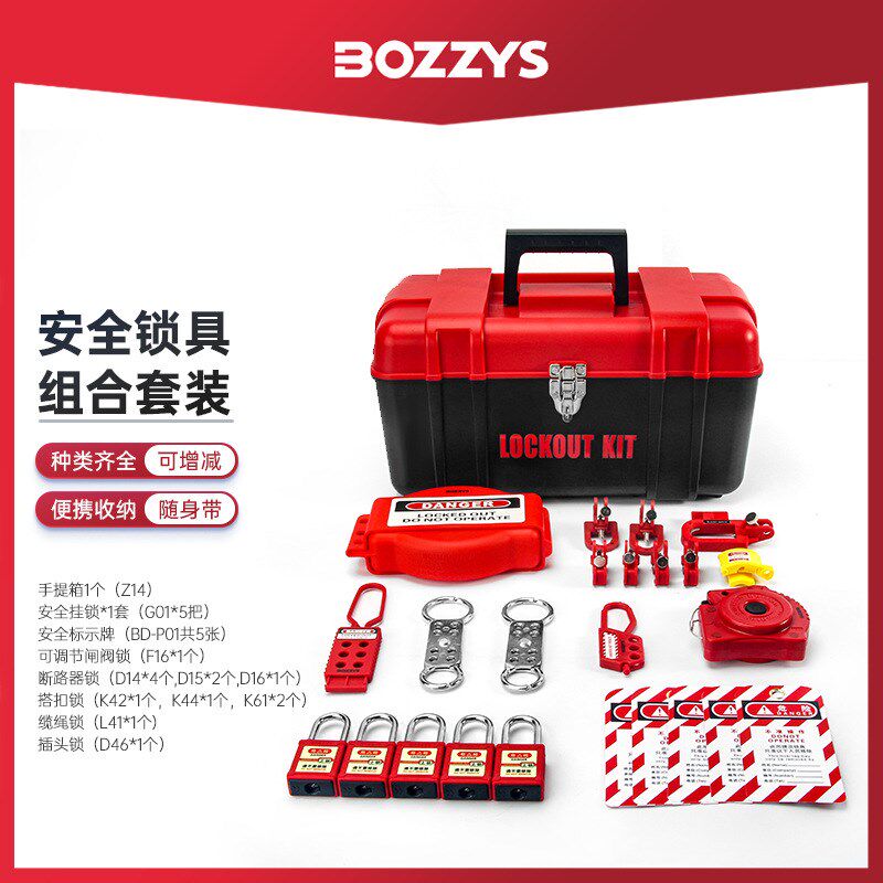 BOZZYS工业安全上锁挂牌设备能量隔离电气绝缘安全锁具套装BD-Z14
