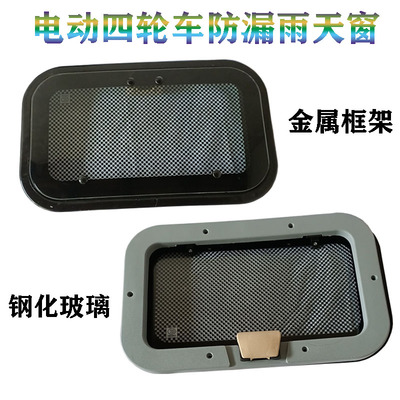 电动四轮车天窗三轮车透气天窗半棚货车钢化玻璃车顶窗户棚车天窗