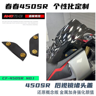 亚摩改装适用春风450SR 后视镜堵头盖板移除还原概念版竞技加分铝