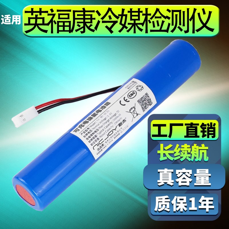 英福康冷媒检漏仪电池D-Tek Select充电组检测仪配件7-202-CN1