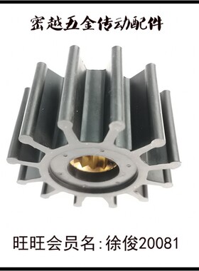 船舷内机海水泵水泵柔性弹性橡胶叶轮 1210-0001/K-134/09-1027B