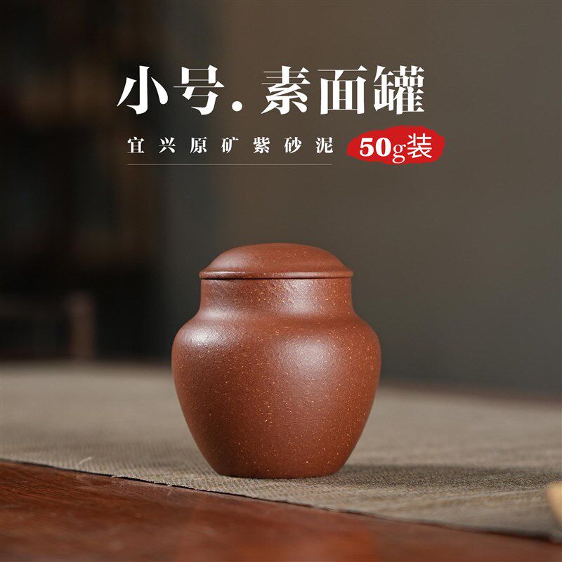 50克装降坡泥醒茶罐小号宜兴紫砂茶叶罐随手精致陶瓷罐防潮保香