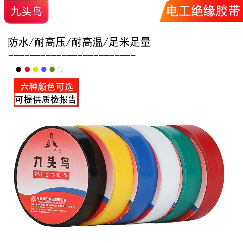 九头鸟电工胶布绝缘胶带防水耐高压舒氏黑色白电气电线耐高温pvc*