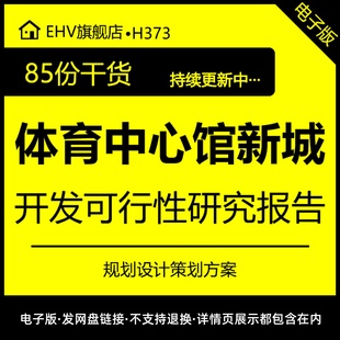 体育中心馆新城项目开发可行性研究报告建筑规划设计策划方案体育