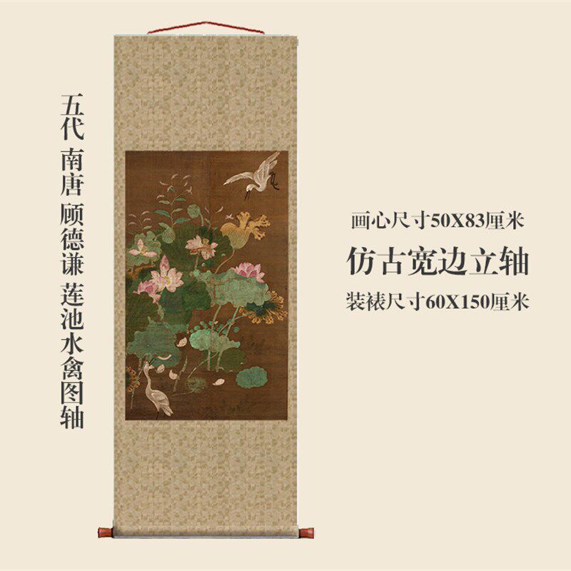 五代南唐顾德谦莲池水禽图挂轴名画真迹复制品花鸟画中式玄关画