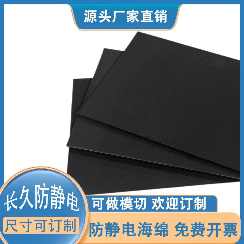 黑色防静电泡棉材料EVA材质eva发泡棉片材高密度泡沫垫材内托防震