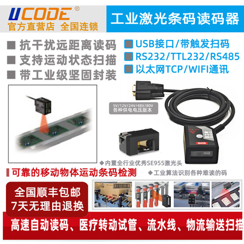 条码扫瞄模块 激光高速 流水线读码器 串口232 485 U510