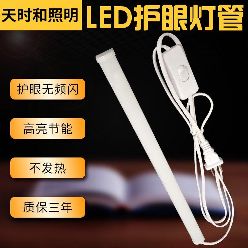护眼灯LED节能日光灯学生宿舍电脑书桌阅读台灯带开关插电长灯管