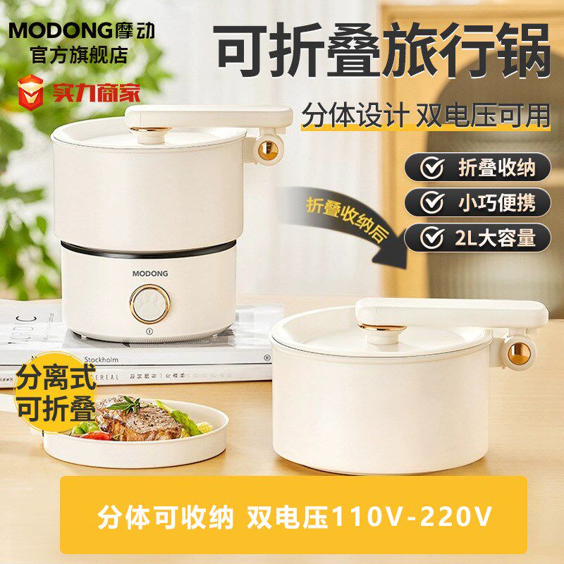 摩动多功能分体式电煮锅旅行便携折叠锅宿舍出差电热锅110-220V