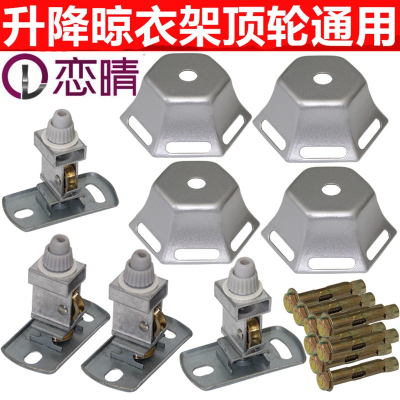 恋晴晾衣架顶轮耐用晒衣架配件铜滑轮升降手摇顶盖支架转角轮维修