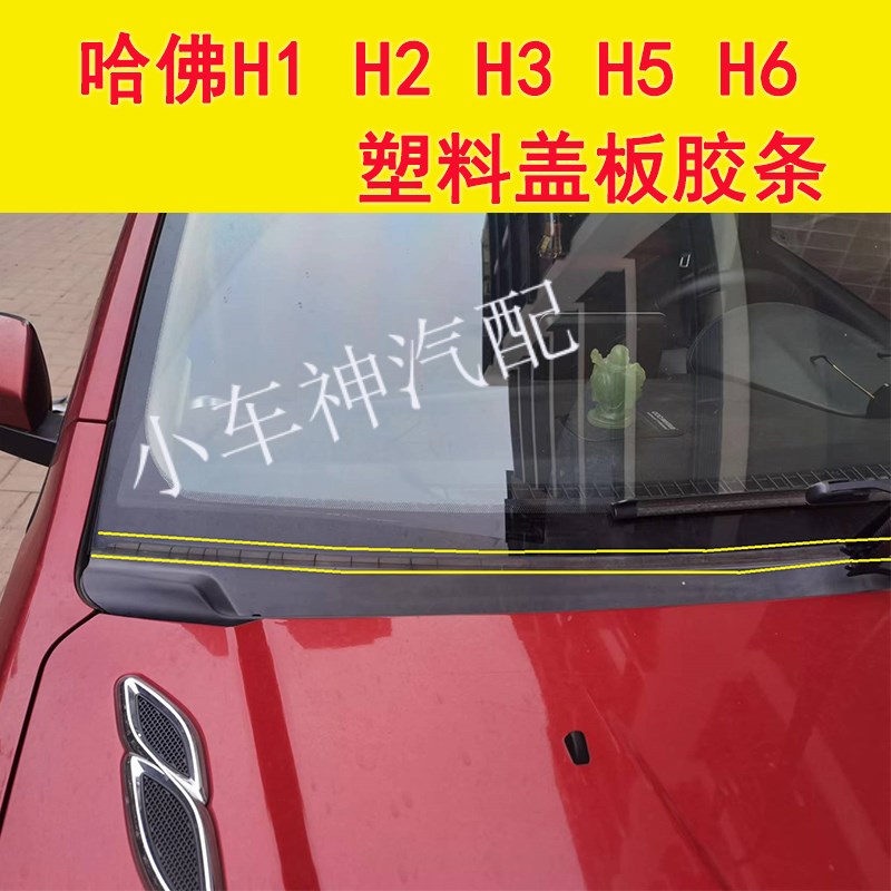 长城哈佛H1 H2 H3 H5 H6前挡风塑料盖板胶条雨刮器玻璃下饰板胶条