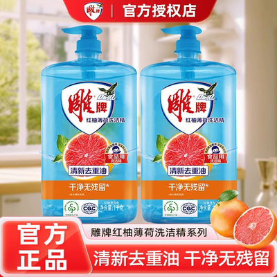 雕牌红柚薄荷洗洁精食品用洗洁精去油去污家庭装洗碗液官方正品
