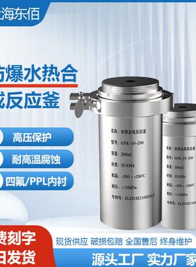 防爆水热合成反应釜实验室25ml-1000ml聚四氟内衬高温高压消解罐