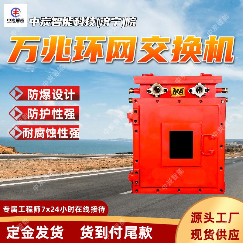 KJJ660矿用隔爆兼本安型万兆环网交换机 自诊断万兆环网交换机