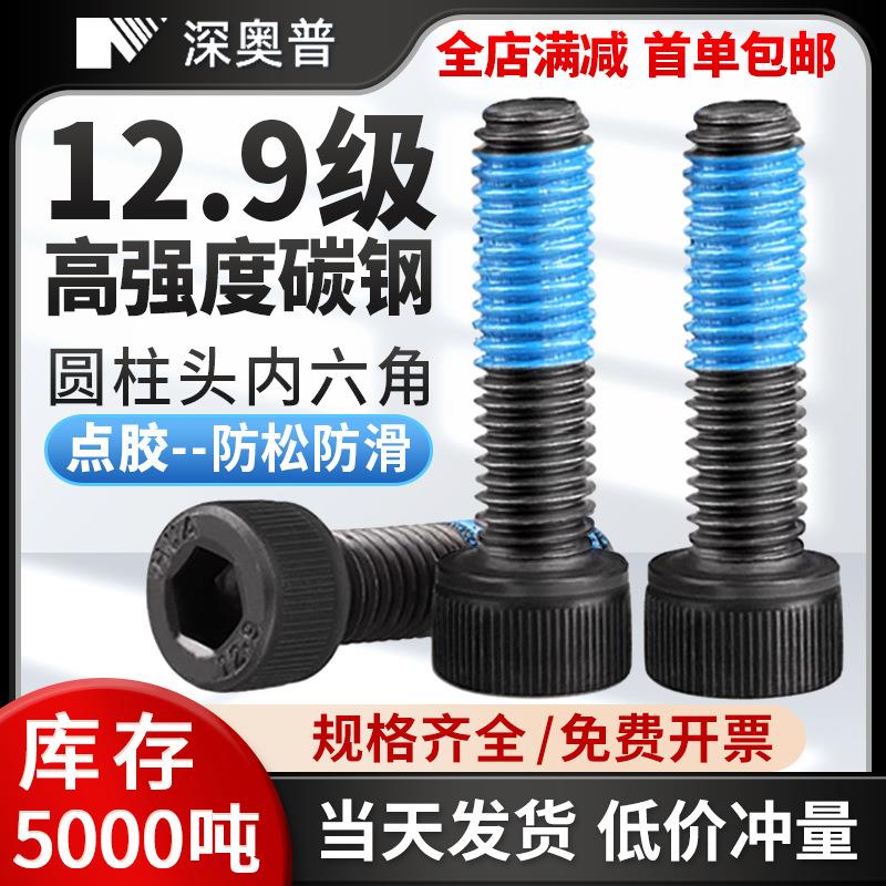 m3-m24碳钢圆柱头点胶防松防滑黑螺钉2.9级高强度杯头内六角螺丝