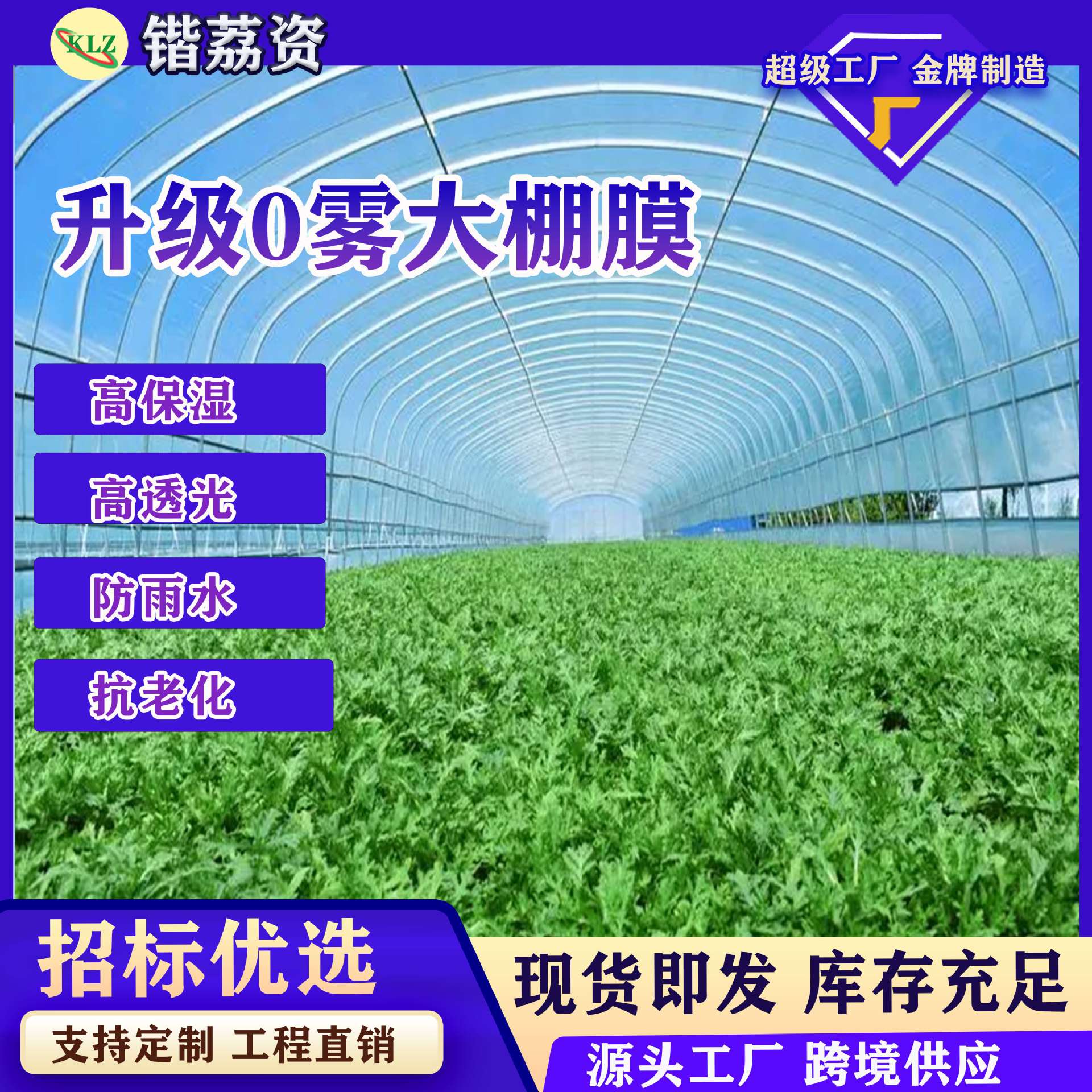 消雾PO膜大棚塑料膜无滴膜透明加厚塑料布农用养殖蔬菜保温膜