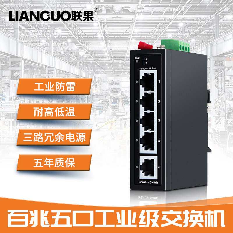 联果工业级交换机4个百兆网口1个百兆上联网口4KV防雷DIN导轨安装