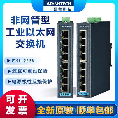 研华EKI-2528 2528I 2528DI 2528PAI 工业以太网交换机 PoE 网管