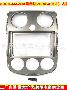 适用2005马自达Verisa马自达德米欧汽车音响导航DVD面板改装面框