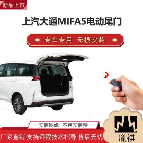 胤祺适用上汽大通MIFA5电动尾门改装SUV汽车用品厂家直销无损安装
