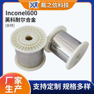 供应inconel600合金丝材 英科耐尔 0.23mm金属丝线 镍基合金