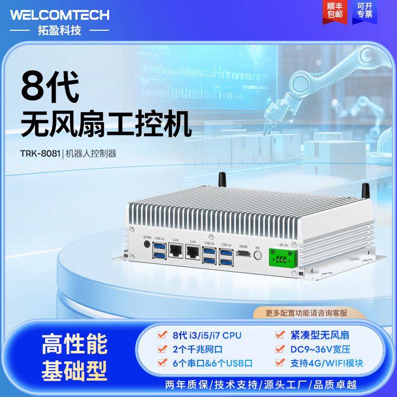 拓盈8代i3i5i7嵌入式无风扇工控机双网6串口机器人控制器工业电脑