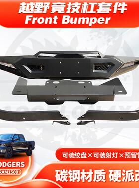 适用道奇Dodgers 11-18 Rams RAM1500 Rebel front bar改装防撞杠