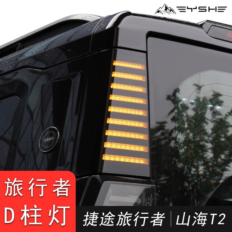 适用捷途旅行者山海T2改装三排D柱灯车尾转向警示灯LED侧板灯配件