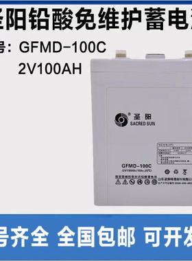 圣阳蓄电池2v100AH GFMD-100C原装铅酸免维护直流屏通信基站专用